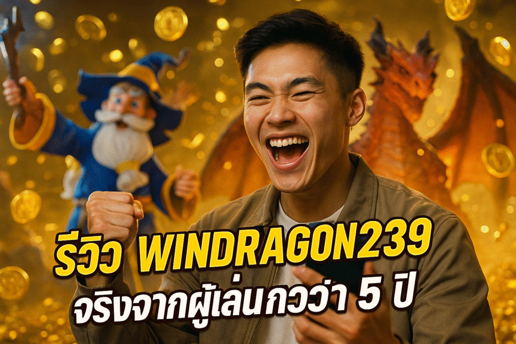 รีวิว WINDRAGON239 จริงจากผู้เล่นกว่า 5 ปี