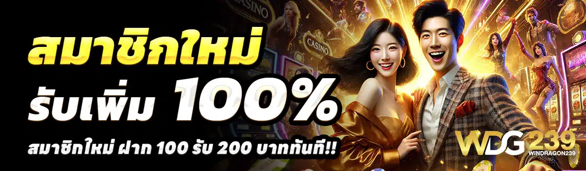 WINDRAGON239-100รับ200