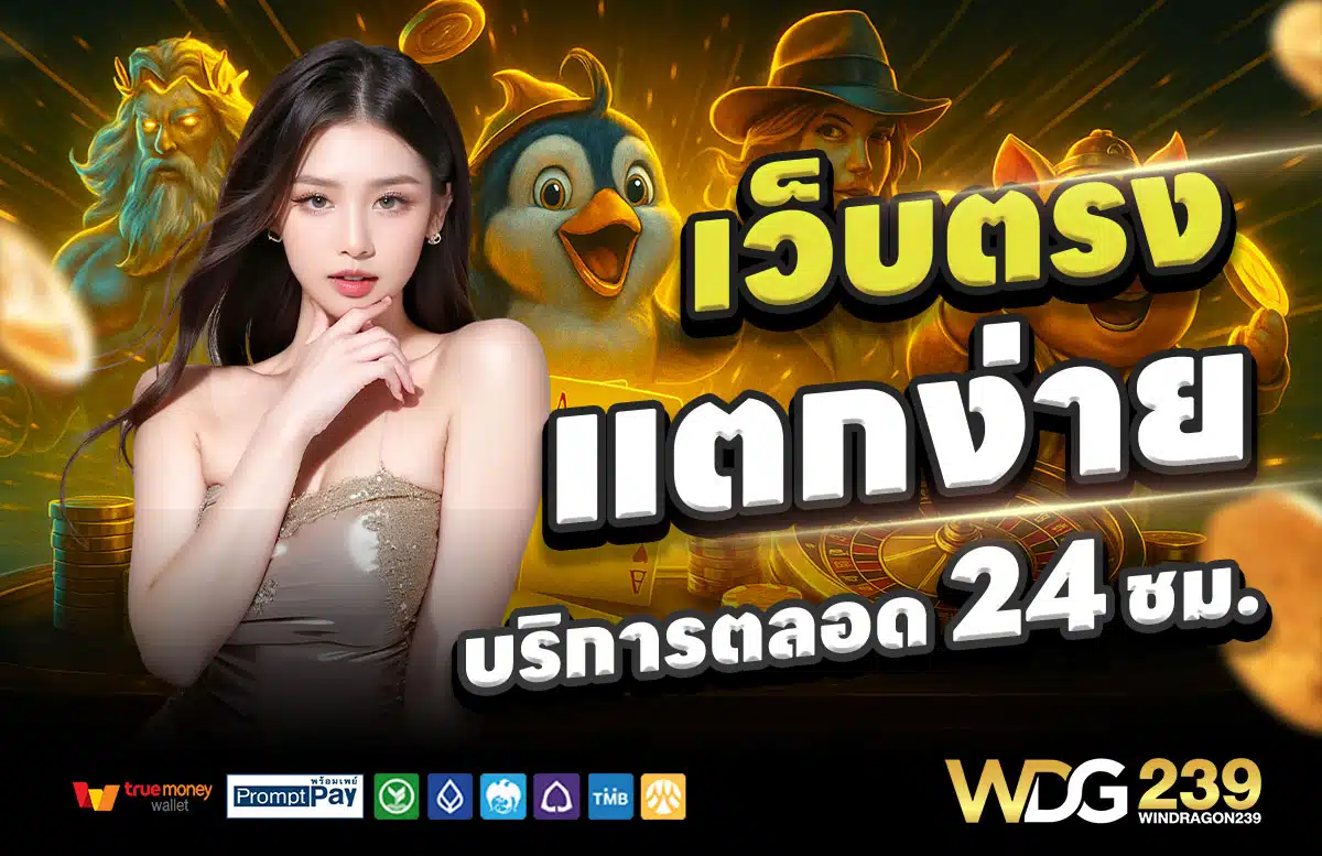 WINDRAGON239-สล็อตแตกง่าย
