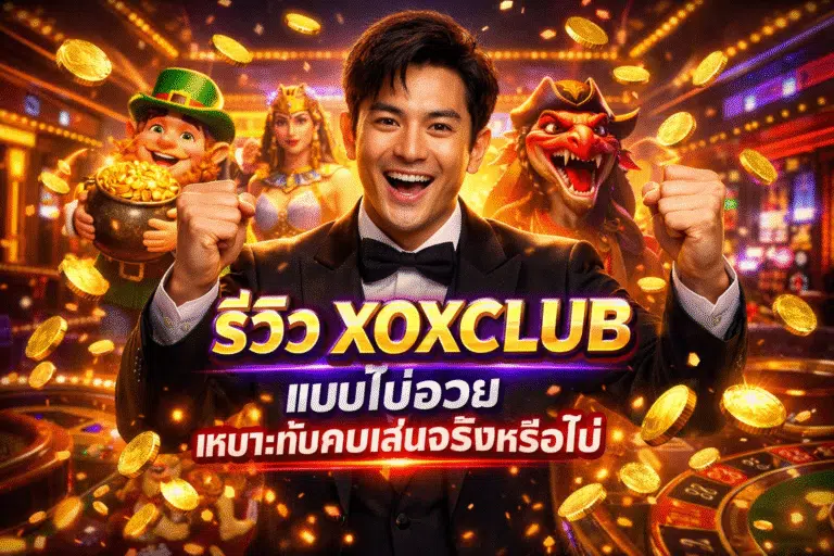 รีวิว XOXCLUB แบบไม่อวย เหมาะกับคนเล่นจริงหรือไม่